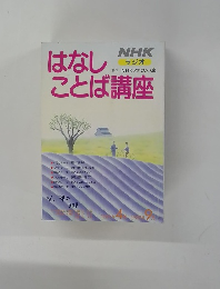 はなしことば講座　1989年4-9月号
