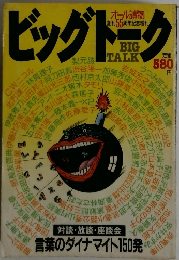 ビッグトーク