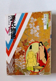コミグラフィック 普及版 日本の古典 源氏物語