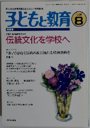 子どもと教育 1998年8月号
