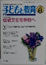子どもと教育 1998年8月号