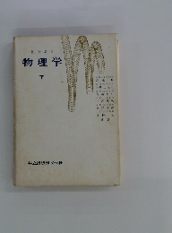 基礎教育 物理学 下