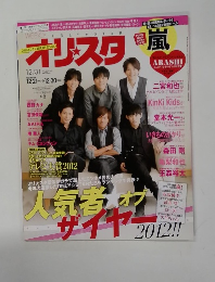 オリスタ嵐　12/31号