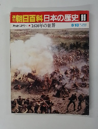 朝日百科日本の歴史99　3/13号
