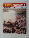 朝日百科日本の歴史99　3/13号
