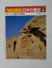 週刊朝日百科日本の歴史　44　2/15号