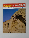 週刊朝日百科日本の歴史　44　2/15号