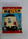 鉄道なんでも入門