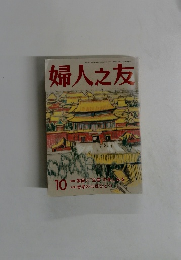 婦人之友　10