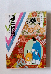 日本の古典 源氏物語　桐壺~須磨