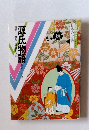 日本の古典 源氏物語　桐壺~須磨