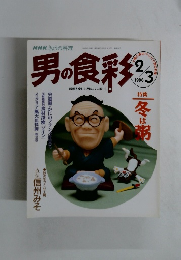 NHKきょうの料理　男の食彩　1996年2/3号