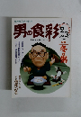 NHKきょうの料理　男の食彩　1996年2/3号