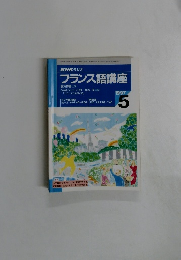 NHK ラジオ　フランス語講座　1997年05月