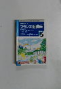 NHK ラジオ　フランス語講座　1997年05月
