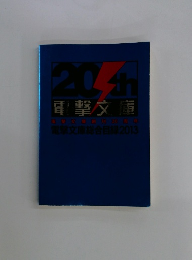 電撃文庫総合目録2013