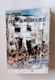 詩集・阪神淡路大震災