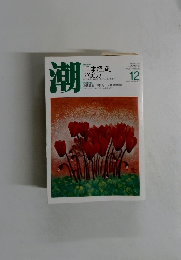 潮　2011年12月号