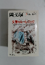 国文學　1995年1月臨時増刊号