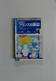 NHK ラジオフランス語講座　1997年4月号