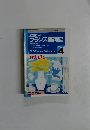 NHK ラジオフランス語講座　1997年4月号
