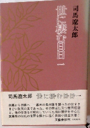 世に棲む日日　1