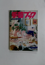 手華ブック　楽しい キッチン。