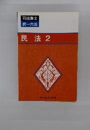 民法2