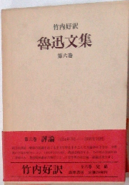 魯迅文集 第六巻