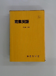 商業英語　昭和61年度版