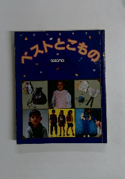 ベストとこもの