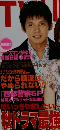 TVLIFE　首都圏版　2004年11/5号　22号