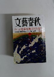 文藝春秋 見事な死　二月特別号
