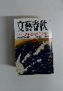 文藝春秋 見事な死　二月特別号
