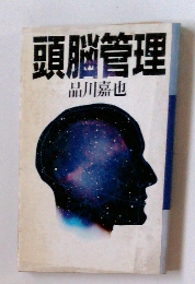 頭脳管理
