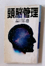 頭脳管理