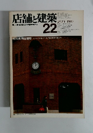店舗と建築　22　1980年７月号