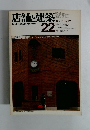 店舗と建築　22　1980年７月号