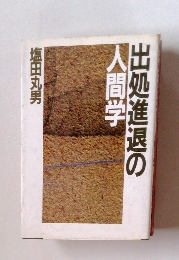 出処進退の人間学