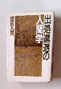 出処進退の人間学
