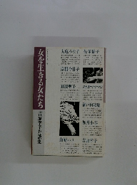 女を生きる女たち吉原幸子対談集