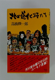 北の道化リたち