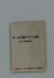 新しい社会環境づくりへの参画　実践する関西経済人