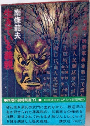 生きている義親