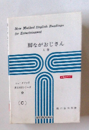 脚ながおじさん 上巻