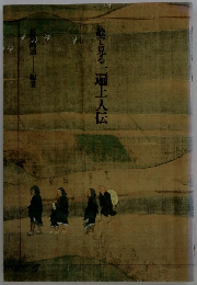 絵で見る一遍上人伝