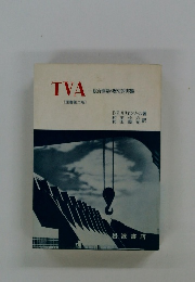 TVA-総合開発の歴史的実験一