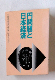 円問題と日本経済