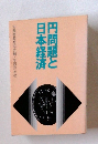 円問題と日本経済