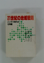 21世紀の地域戦略